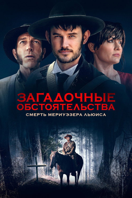 Постер фильма «Загадочные обстоятельства: Смерть Мериуэзера Льюиса»