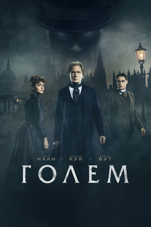 Постер фильма «Голем»