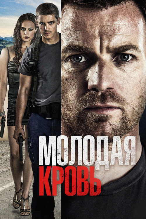 Постер фильма «Молодая кровь»