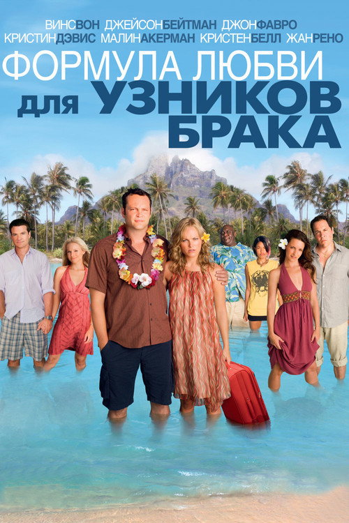 Постер фильма «Формула любви для узников брака»