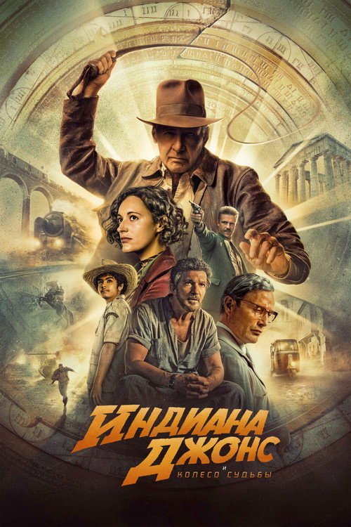 Постер фильма «Индиана Джонс и Колесо Судьбы»