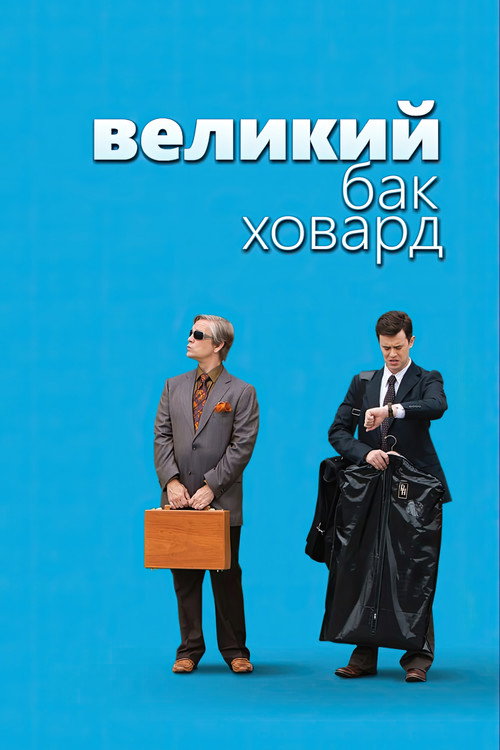 Постер фильма «Великий Бак Ховард»