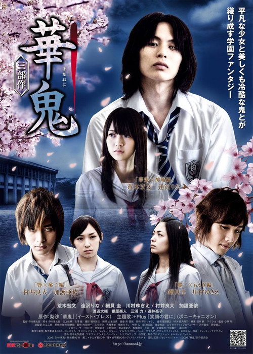 Постер фильма «華鬼 三部作～華鬼×神無編»
