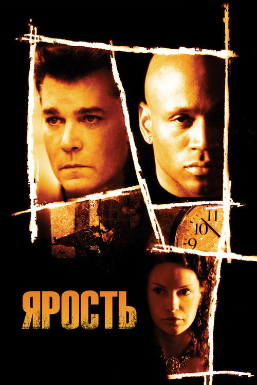 Постер фильма «Ярость»