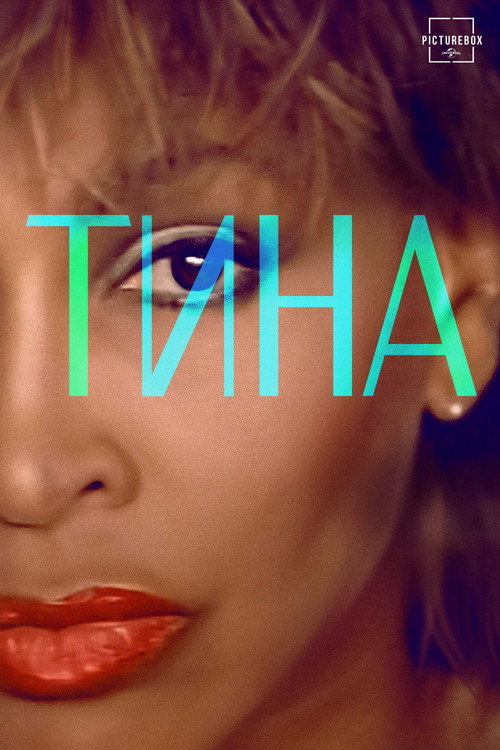 Постер фильма «Тина»