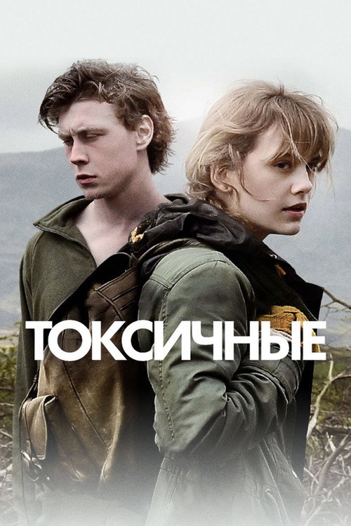 Постер фильма «Токсичные»