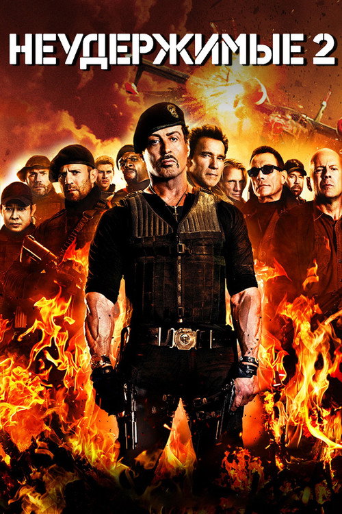 Постер фильма «Неудержимые 2»