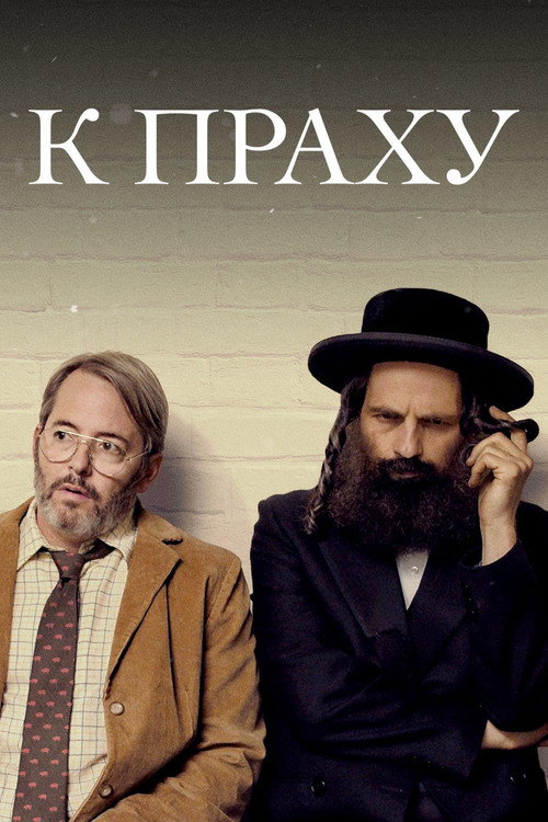 Постер фильма «К праху»