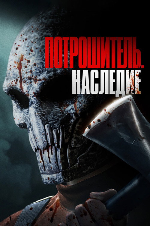 Постер фильма «Потрошитель. Наследие»