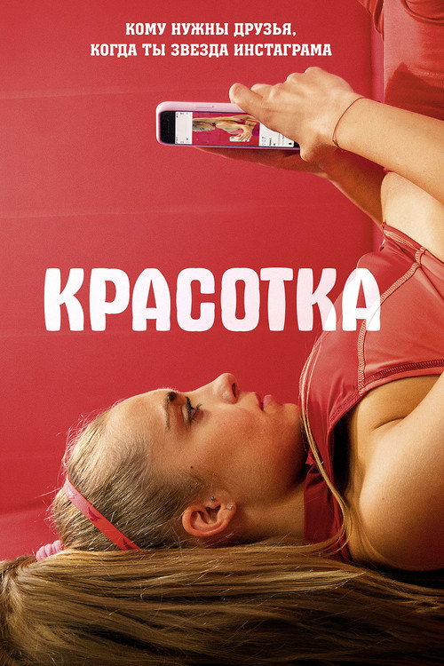 Постер фильма «Зoж»