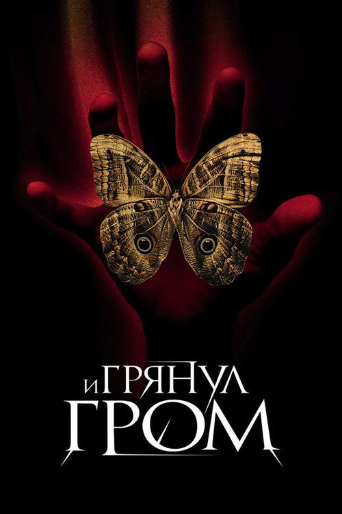 Постер фильма «И грянул гром»