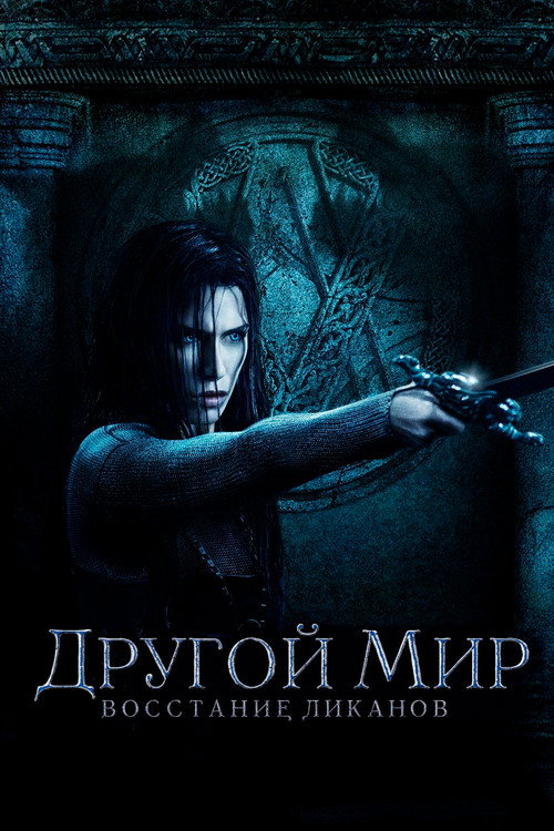 Постер фильма «Другой мир: Восстание ликанов»