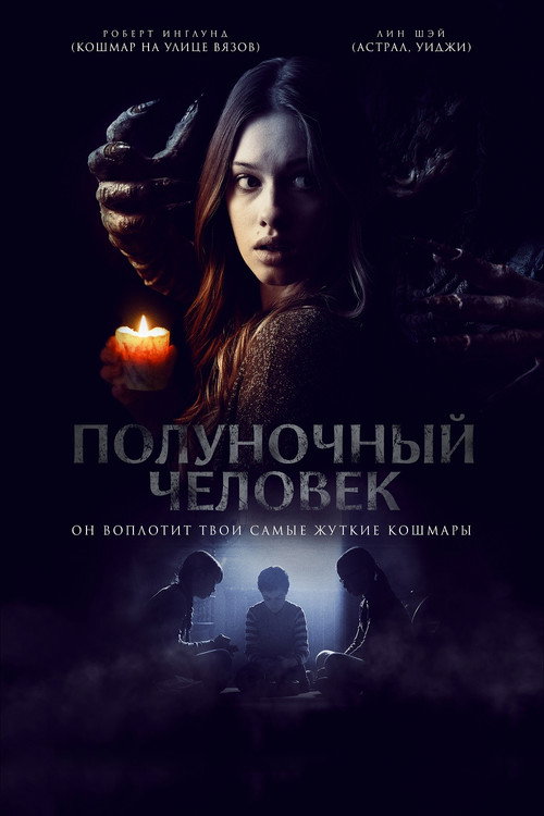 Постер фильма «Полуночный человек»