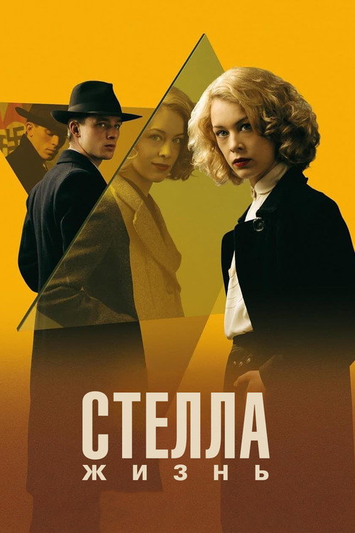 Постер фильма «Стелла: Жизнь»