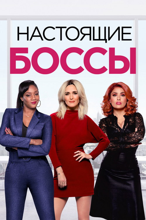 Постер фильма «Настоящие боссы»