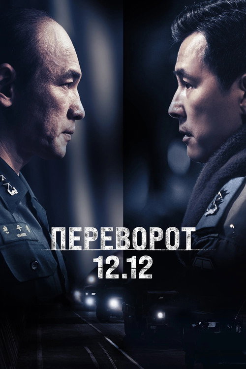 Постер фильма «Переворот 12.12»