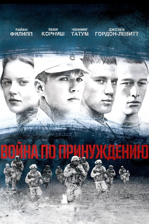 Постер фильма «Война по принуждению»