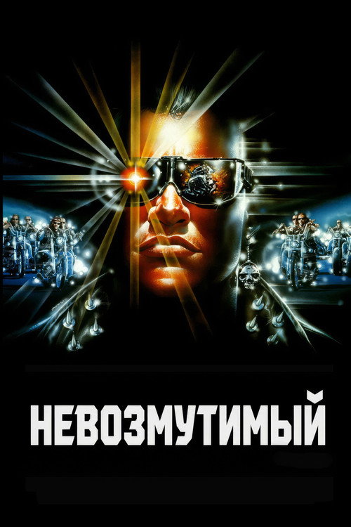 Постер фильма «Невозмутимый»