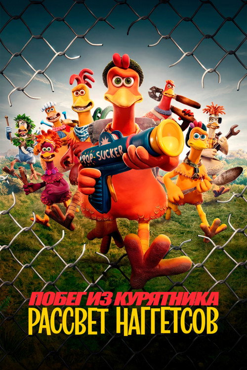 Постер фильма «Побег из курятника: Рассвет наггетсов»