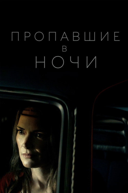 Постер фильма «Пропавшие в ночи»