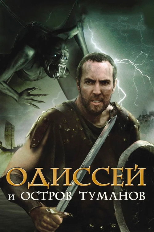Постер фильма «Одиссей и остров Туманов»