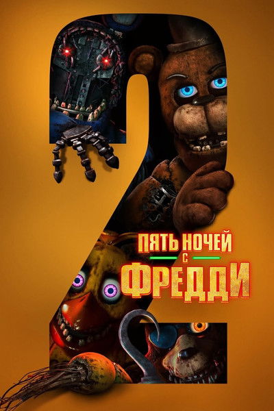 Постер фильма «Пять ночей с Фредди 2»