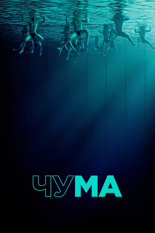 Постер фильма «Чума»