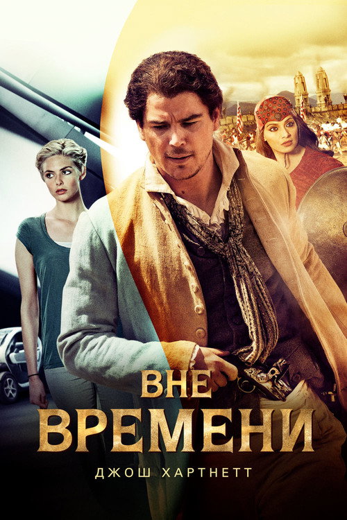 Постер фильма «Вне времени»