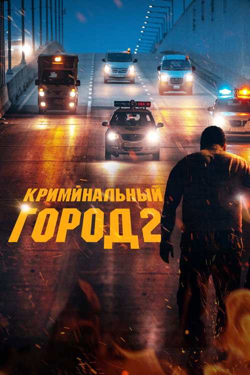 Постер фильма «Криминальный город 2»