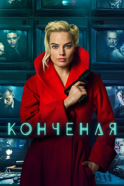 Постер фильма «Конченая»