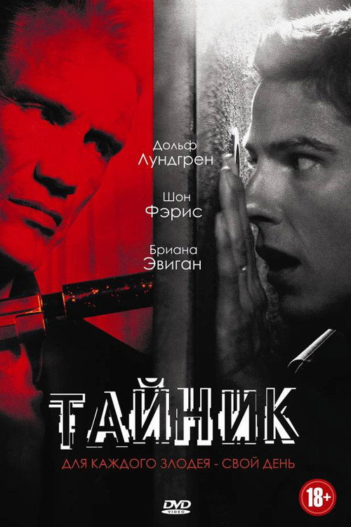 Постер фильма «Тайник»