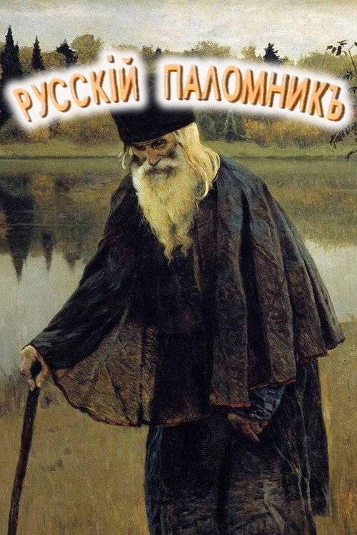 Постер фильма «Русский паломник»