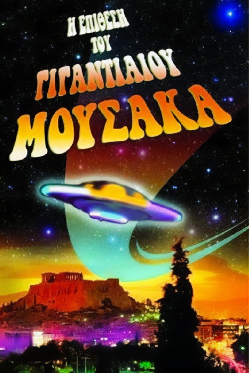 Постер фильма «Η Επίθεση του Γιγαντιαίου Μουσακά»