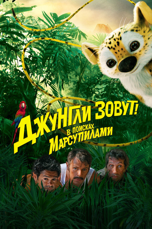 Постер фильма «Джунгли зовут! В поисках Марсупилами»