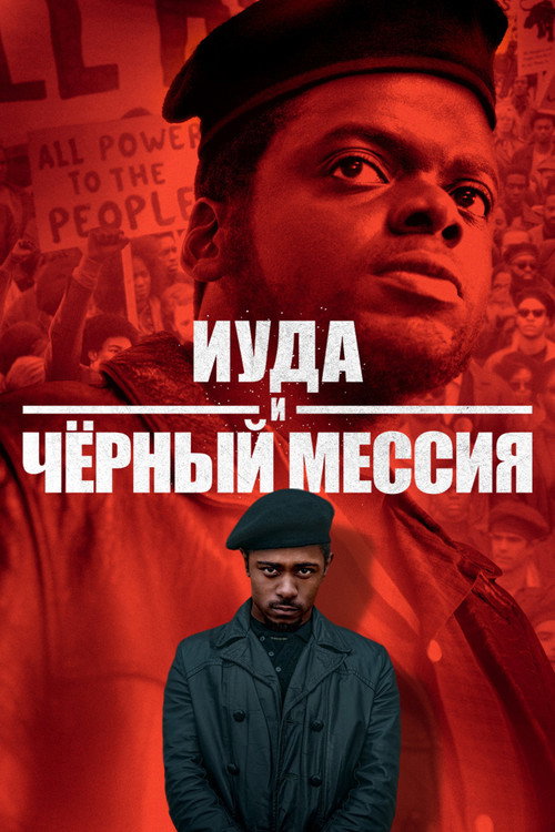 Постер фильма «Иуда и чёрный мессия»