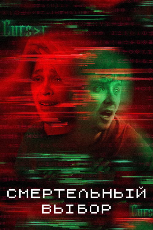 Постер фильма «Смертельный выбор»