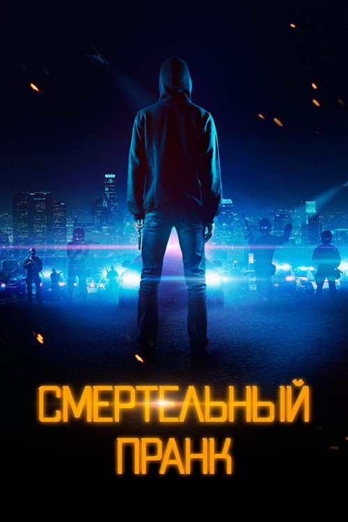 Постер фильма «Смертельный пранк»