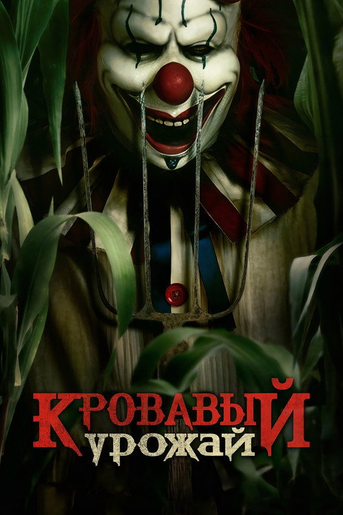 Постер фильма «Кровавый урожай»