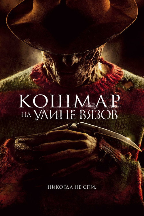 Постер фильма «Кошмар на улице Вязов»