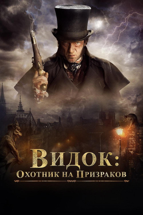 Постер фильма «Видок: Охотник на призраков»