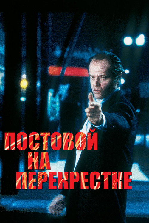 Постер фильма «Постовой на перекрестке»