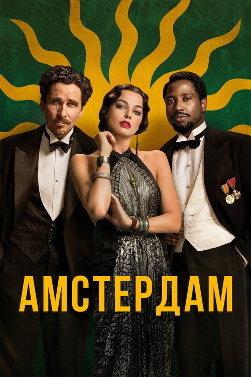 Постер фильма «Амстердам»