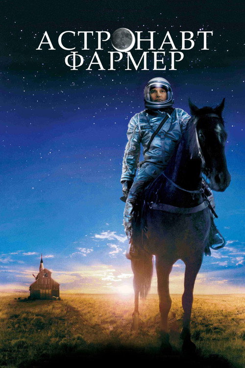 Постер фильма «Астронавт Фармер»