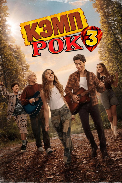 Постер фильма «Кэмп Рок 3»