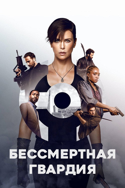 Постер фильма «Бессмертная гвардия»