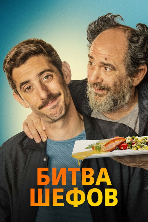 Постер фильма «Битва шефов»