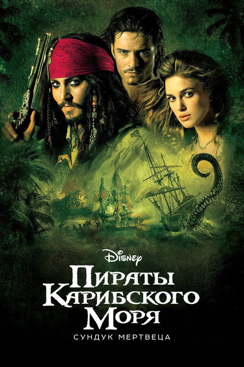 Постер фильма «Пираты Карибского моря: Сундук мертвеца»