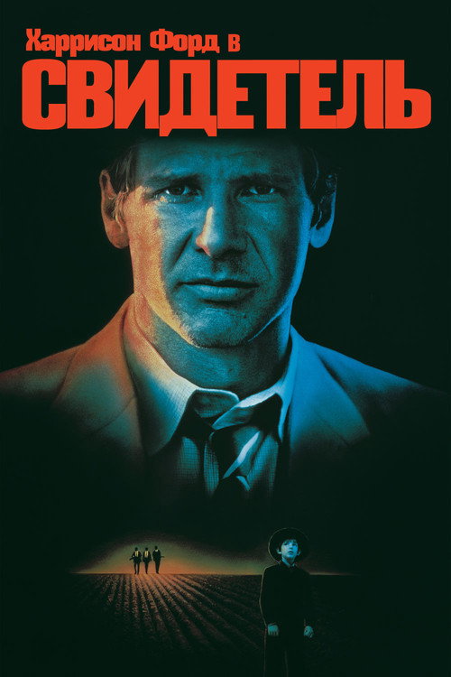 Постер фильма «Свидетель»