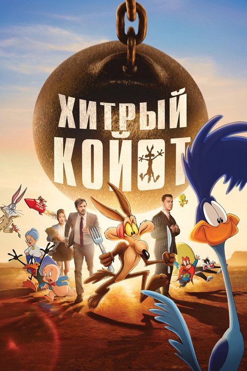 Постер фильма «Хитрый койот»