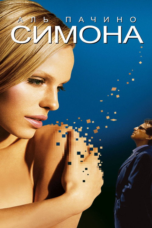 Постер фильма «Симона»